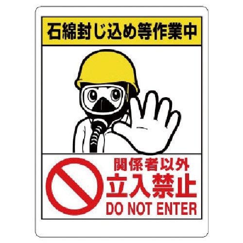 ユニット　石綿標識　石綿封じ込め等作業中…立入禁止＿
