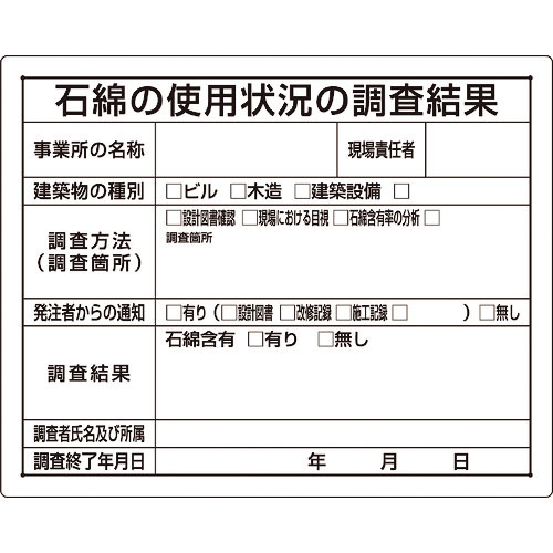 ユニット　石綿標識　石綿の使用状況の調査結果＿