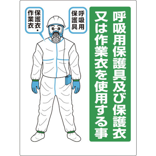 ユニット　石綿　呼吸用保護具標識＿