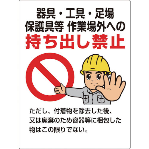 ユニット 石綿 器具・工具・・・持ち出し禁止標識_