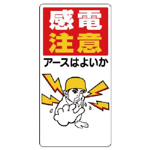 ユニット　電気関係標識　感電注意アースはよいか＿