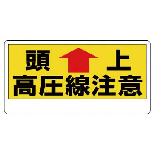 ユニット 電気関係標識 頭上 高圧線注意_