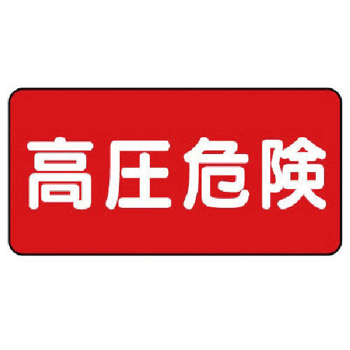 ユニット 電気関係標識 高圧危険 ヨコ型_