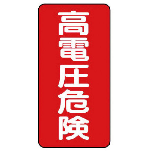 ユニット 電気関係標識 高電圧危険 タテ型_