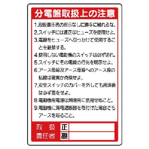 ユニット　電気関係標識　分電盤取扱上の注意＿