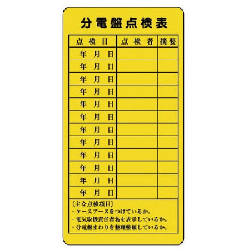 ユニット　電気関係標識　分電盤点検表＿