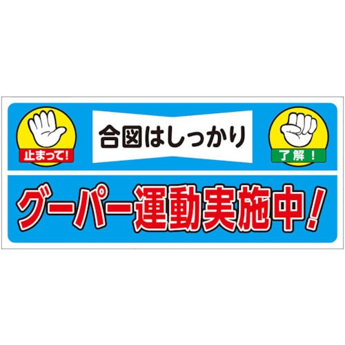 ユニット　建設機械関係ステッカー　グーパー運動実施＿