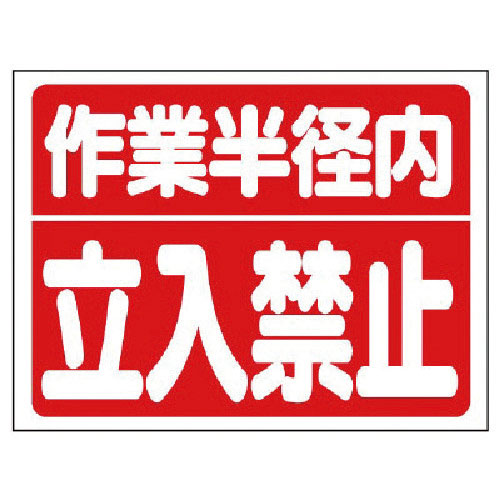 ユニット 建設機械関係標識 作業半径内立入禁止_