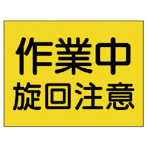 ユニット 建設機械関係標識 作業中旋回注意_