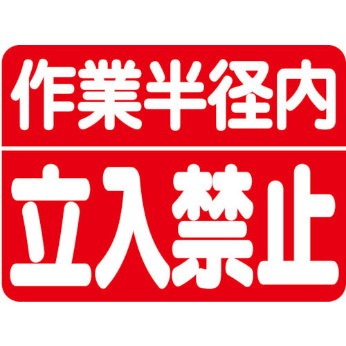 ユニット 建設機械関係マグネット 作業半径内立入_