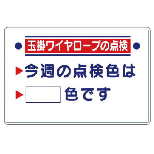 ユニット　玉掛関係標識　玉掛ワイヤロープの点検＿