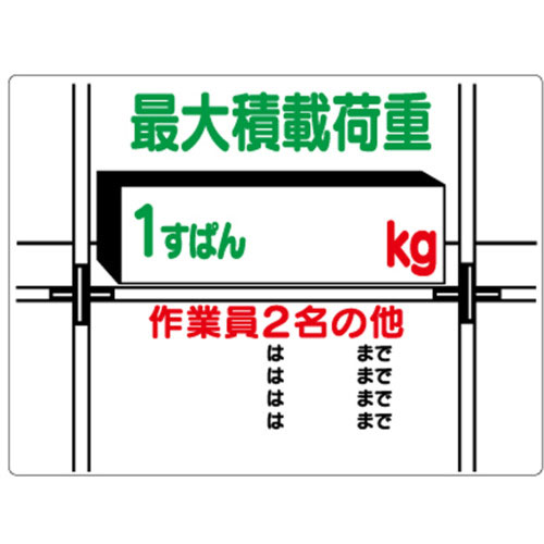 ユニット　積載荷重標識　１すぱん○ｋｇ＿