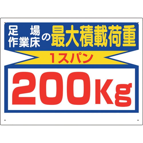 ユニット　積載荷重関係標識　最大積載荷重２００ｋｇ＿