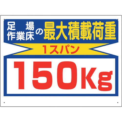 ユニット　積載荷重関係標識　最大積載荷重１５０ｋｇ＿