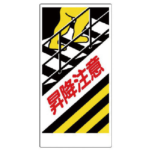 ユニット 足場関係標識 昇降注意_