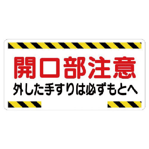 ユニット 開口部標識 開口部注意外した手すりは…_