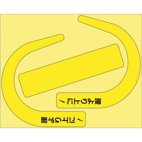 ユニット 安全帯使用確認ステ大字入蛍光黄(10枚)_