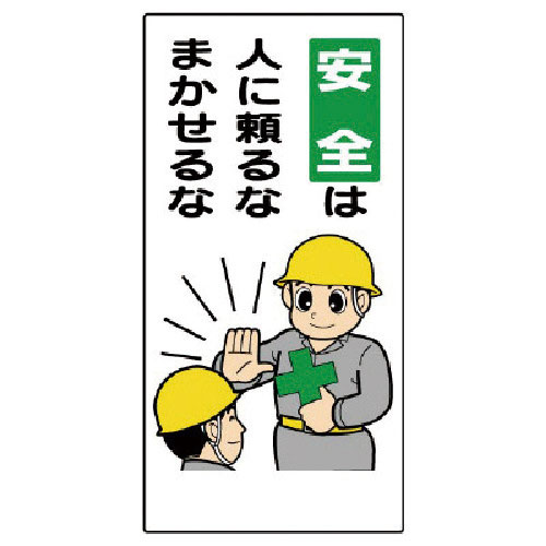 ユニット　安全標語標識　安全は人に頼るなまかせるな＿