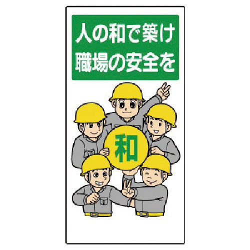 ユニット 安全標語標識 人の和で築け職場の安全を_