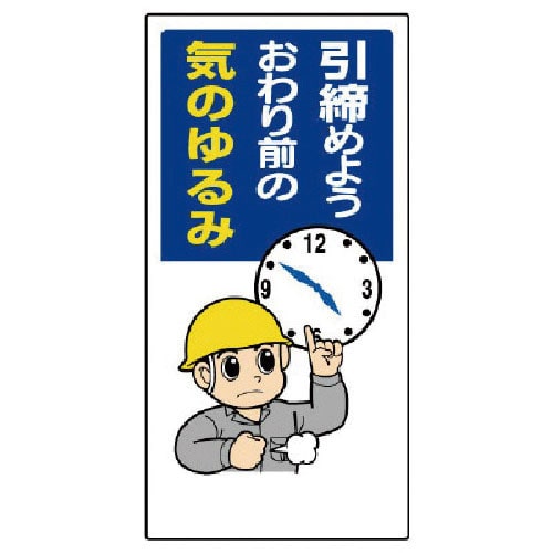 ユニット 安全標語標識 引締めようおわり前の…_