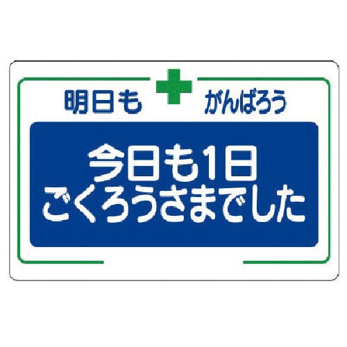 ユニット　安全標語標識　今日も一日…＿