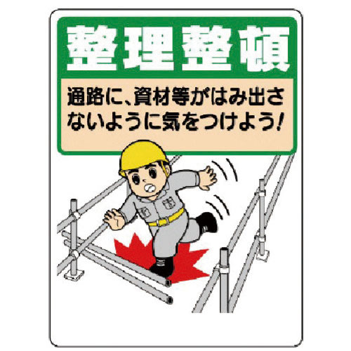 ユニット　整理整頓標識　整理整頓通路に資材等が…＿