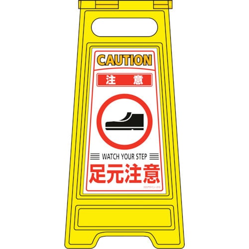 緑十字 フロアサインスタンド 注意・足元注意 フロアサイン-210 600×280mm 両面表示_