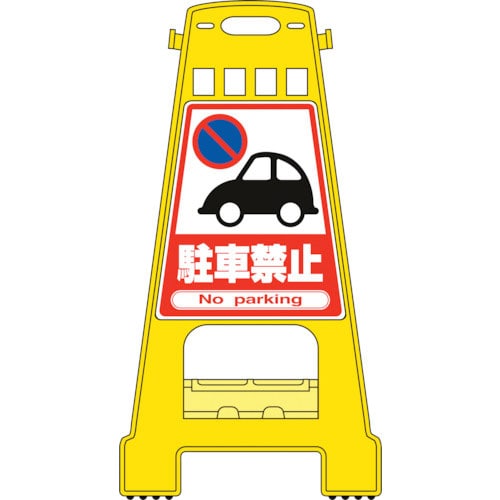 緑十字 バリケードスタンド 駐車禁止 BK-1 821×428mm 両面表示 PP_