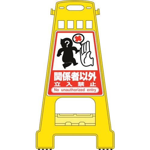 緑十字 バリケードスタンド 関係者以外立入禁止 BK-8 821×428mm 両面表示_