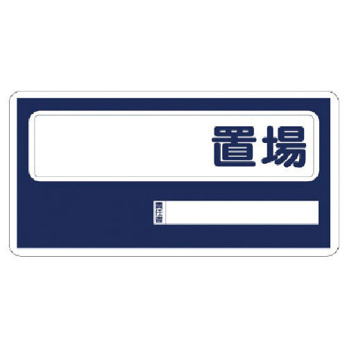 ユニット 置場標識 〇〇置場_