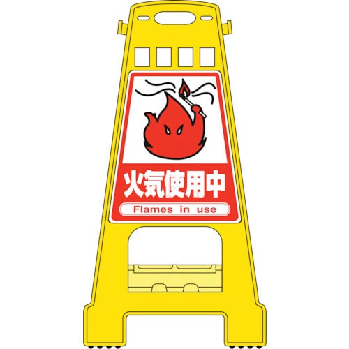 緑十字 バリケードスタンド 火気使用中 BK-17 821×428mm 両面表示 PP_