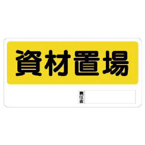 ユニット　置場標識　資材置場＿