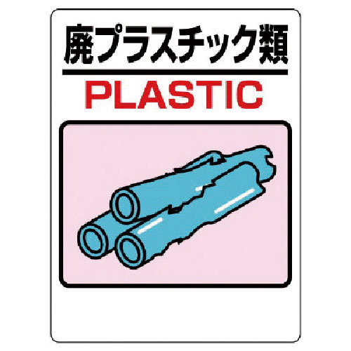 ユニット 建設副産物標識 廃プラスチック_