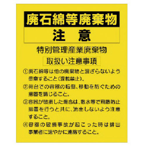 ユニット　廃石綿等廃棄物注意ステッカー＿