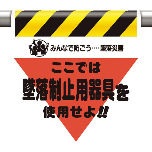 ユニット　墜落災害防止標識　墜落制止用器具を使用せ＿