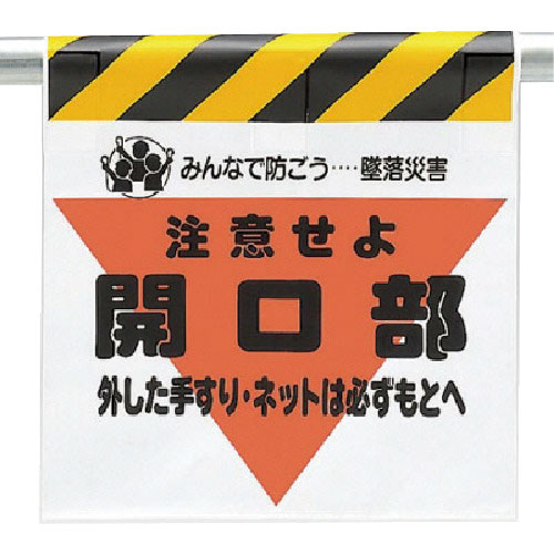 ユニット　墜落災害防止標識　開口部外した手すりは＿
