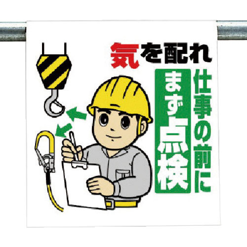 ユニット　ワンタッチ取付標識　気を配れ仕事の前に…＿