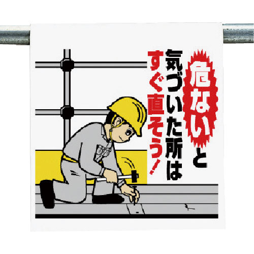 ユニット　ワンタッチ取付標識　危ないと気付いた・・＿