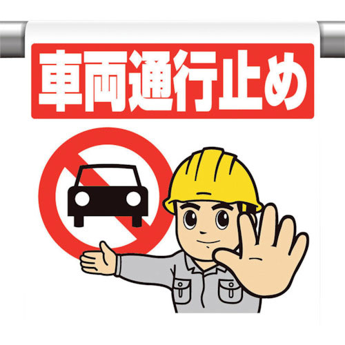 ユニット　ワンタッチ取付標識　車両通行止め＿