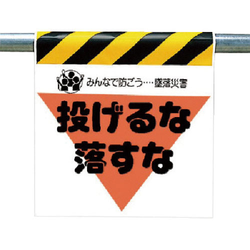 ユニット 墜落災害防止標識 投げるな落すな_