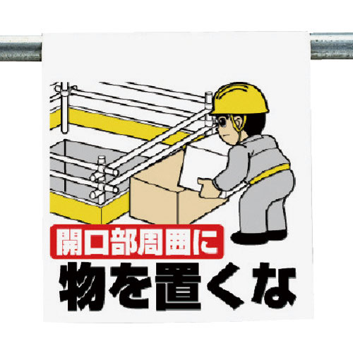 ユニット ワンタッチ取付標識 開口部周囲に・・・_