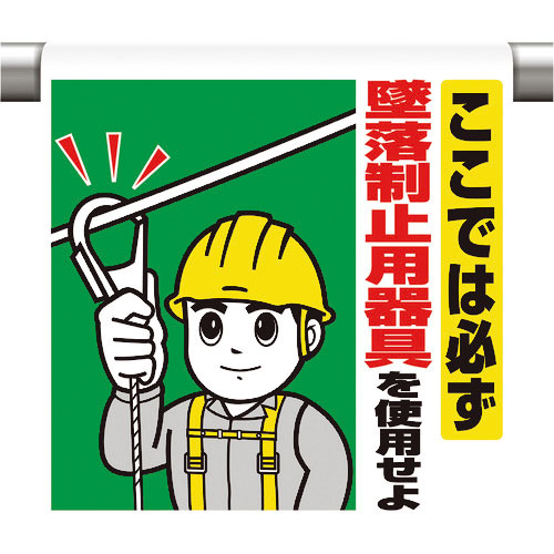 ユニット ワンタッチ取付標識 ここでは必ず墜落制止_