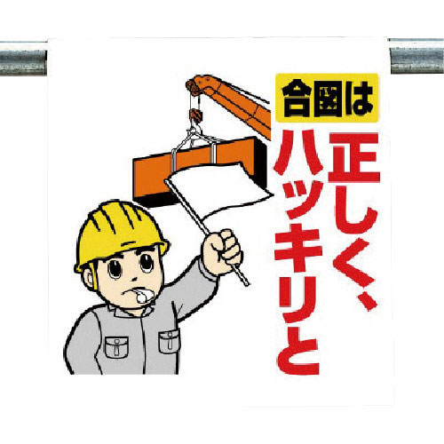 ユニット　ワンタッチ取付標識　合図は正しく…＿