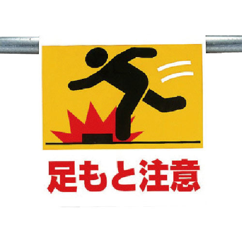 ユニット ワンタッチ取付標識 足もと注意_