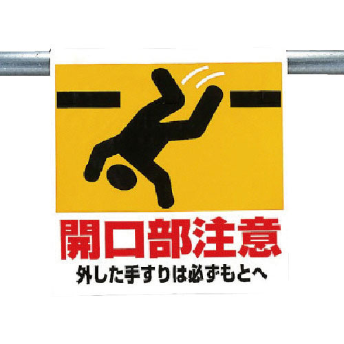 ユニット ワンタッチ取付標識 開口部注意_