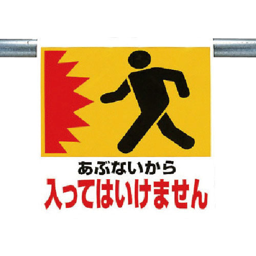 ユニット ワンタッチ取付標識 あぶないから_