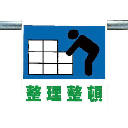 ユニット　ワンタッチ取付標識　整理整頓＿