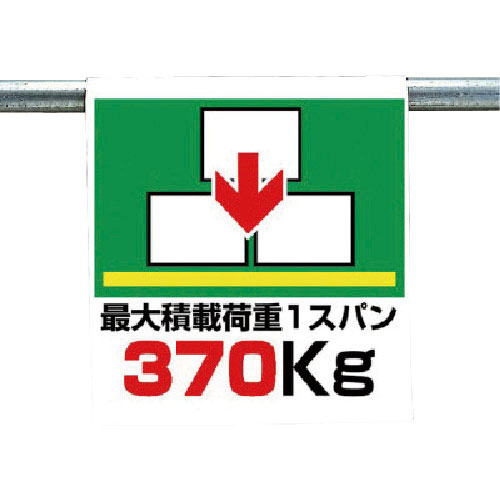 ユニット ワンタッチ取付標識 最大積載荷重370kg_