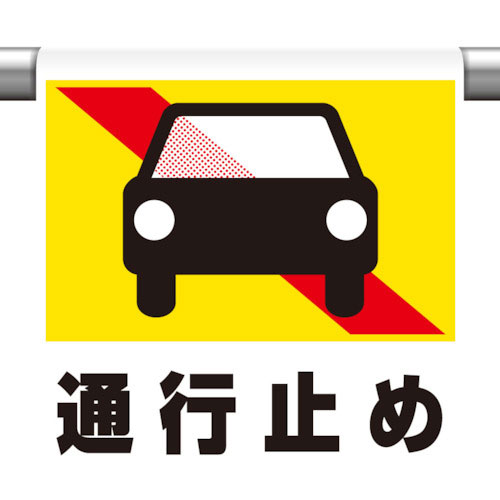 ユニット　ワンタッチ取付標識　通行止め（普通自動車＿