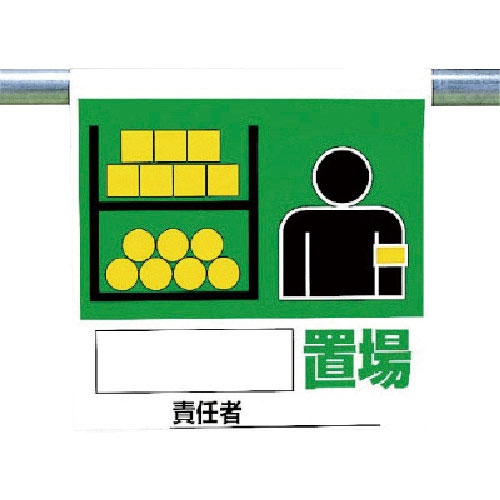 ユニット　ワンタッチ取付標識　置場＿